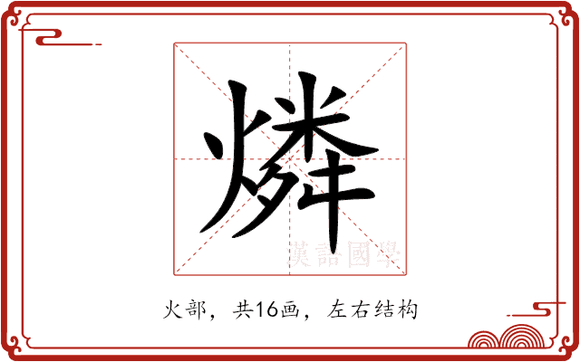 燐 燐