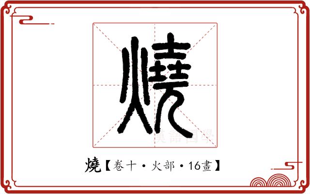 燒 燒