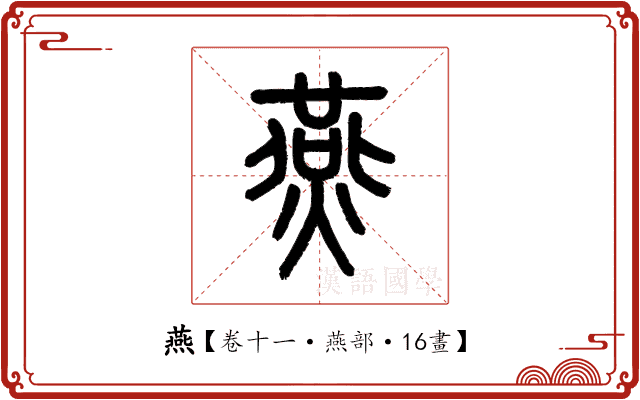 燕 燕