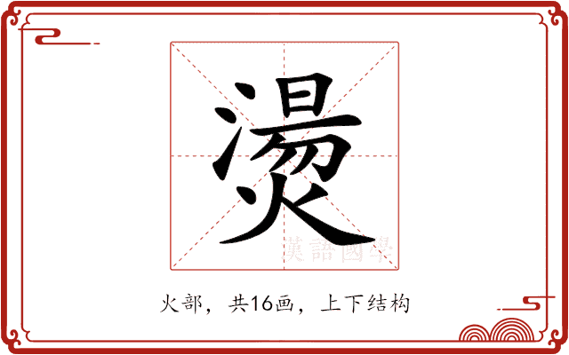 燙 燙