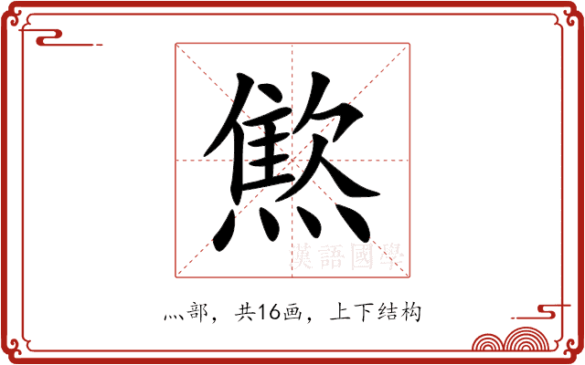 燞 燞