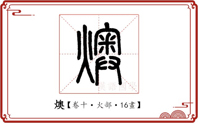 燠 燠