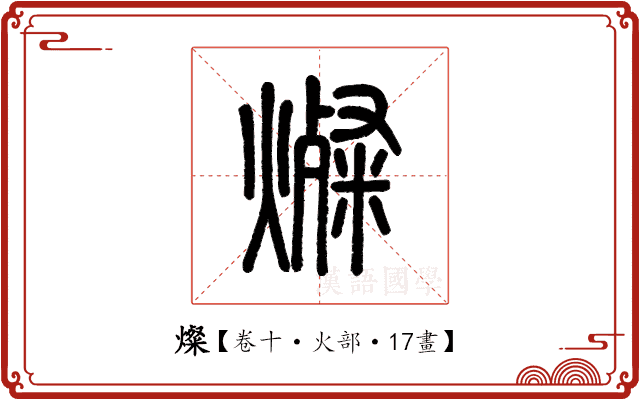 燦 燦