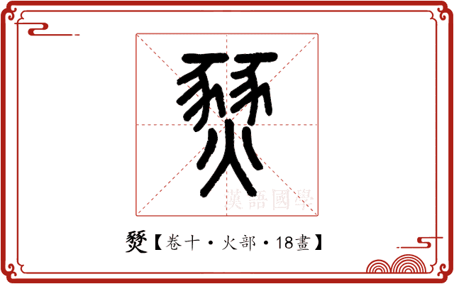 燹 燹