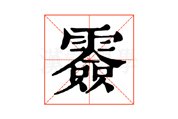 𩅼 𩅼