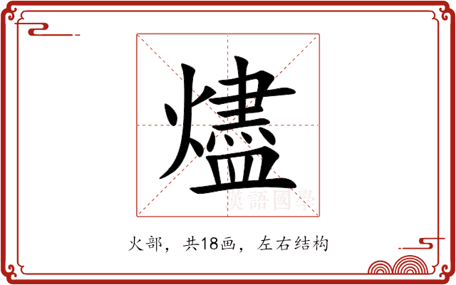 燼 燼