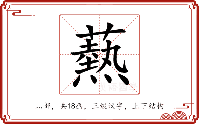 爇 爇