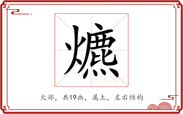爊 爊