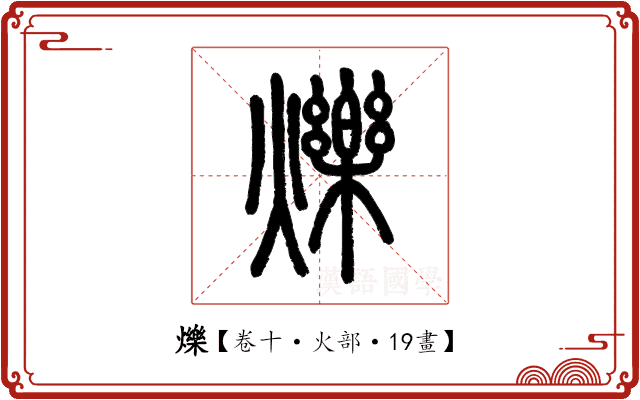 爍 爍