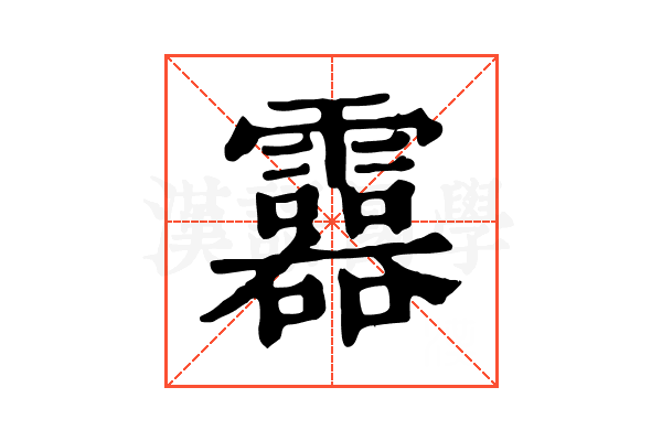 𩆮 𩆮