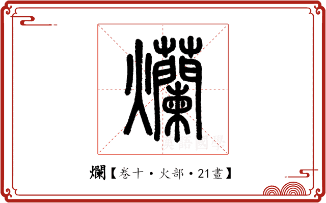 爛 爛