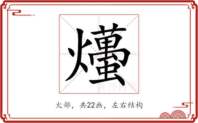 爡 爡
