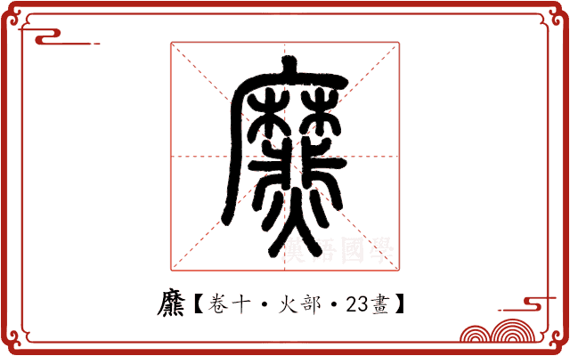 爢 爢