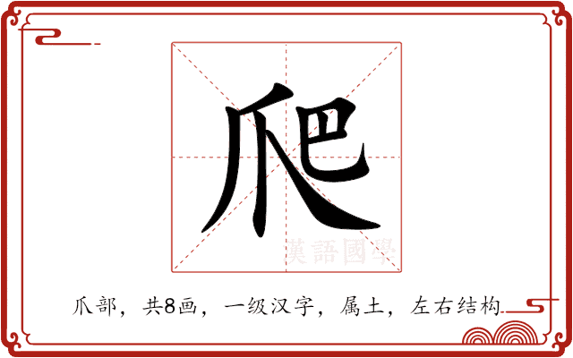 爬 爬