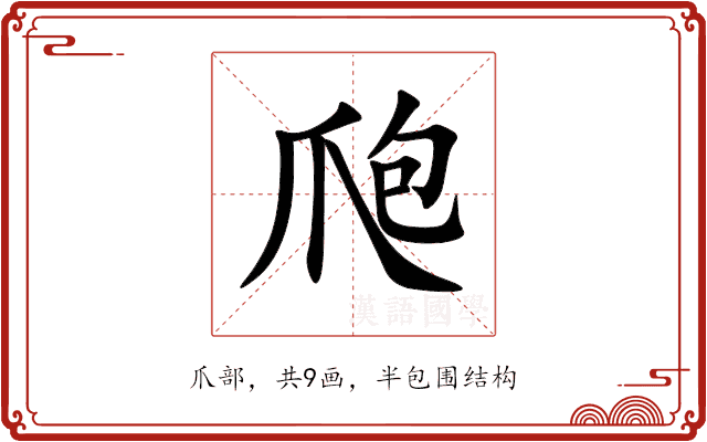 爮 爮