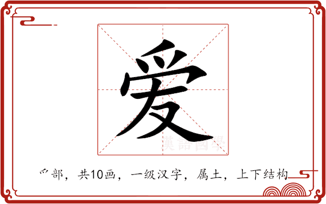 爱 爱
