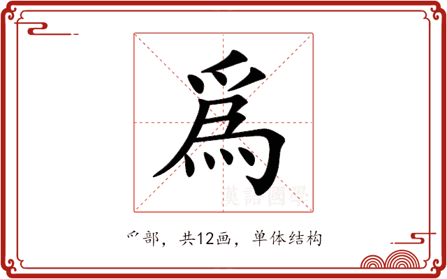 爲 爲