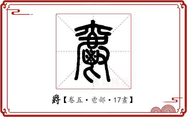 爵 爵
