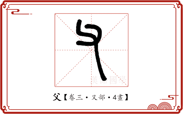 父 父