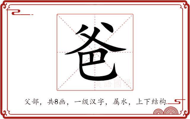 爸 爸