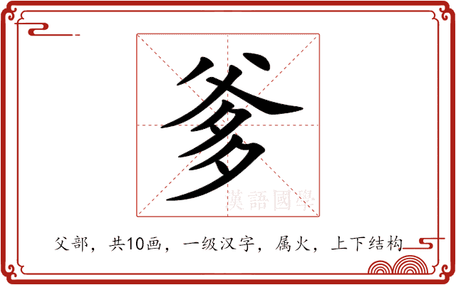 爹 爹