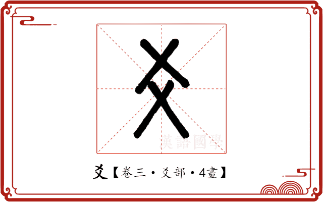 爻 爻
