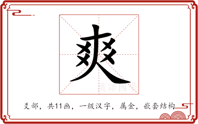 爽 爽