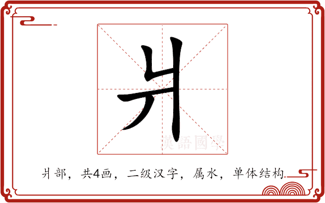 爿 爿