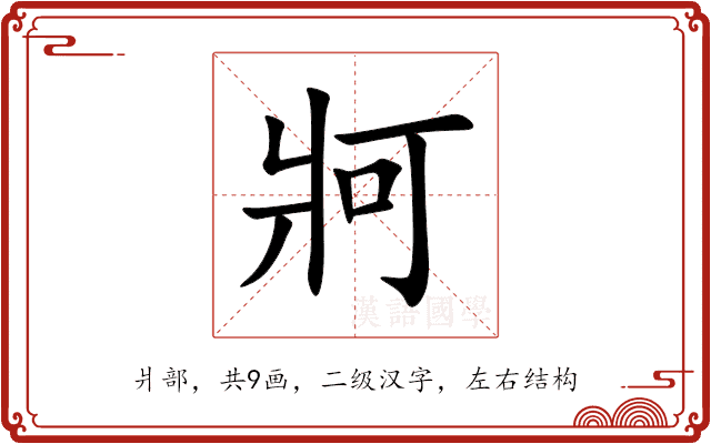牁 牁