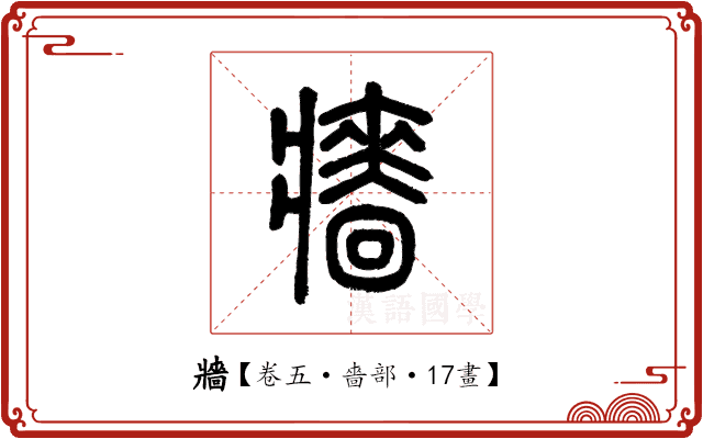 牆 牆