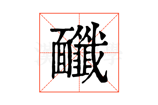 𩉔