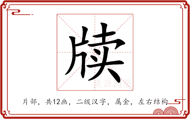 牍 牍