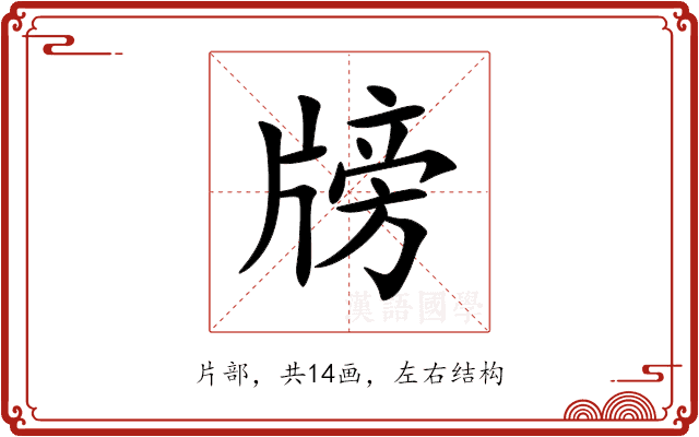 牓 牓