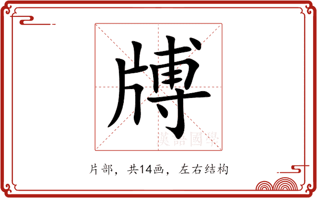 牔 牔