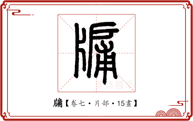 牖 牖