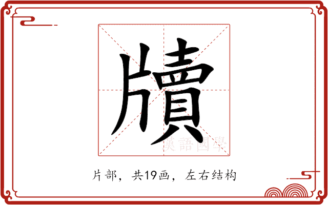 牘 牘