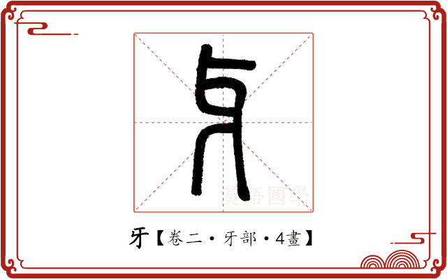 牙 牙