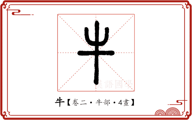 牛 牛