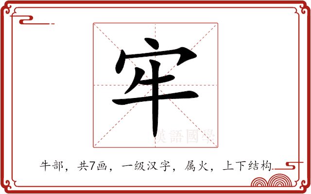 牢 牢