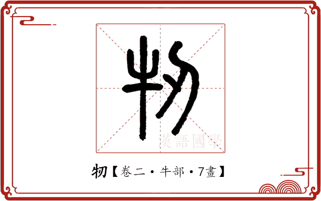 牣 牣