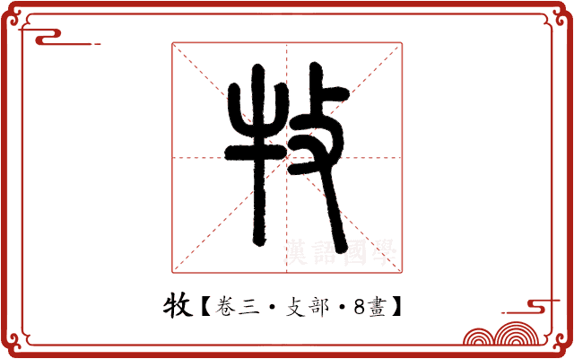 牧 牧