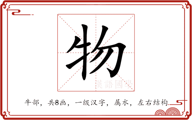 物 物