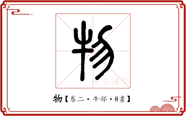 物 物