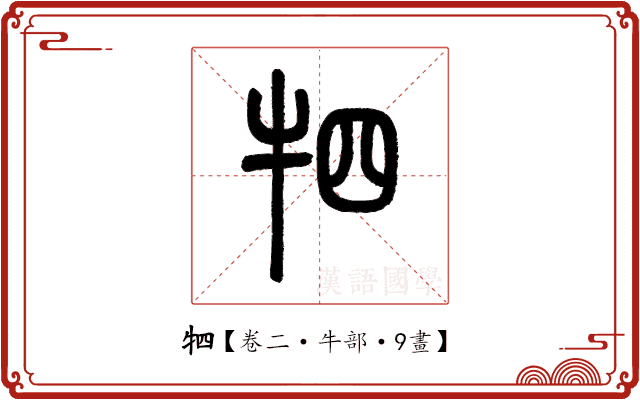 牭 牭