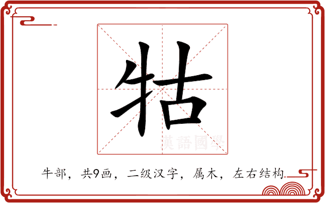 牯 牯