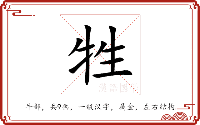 牲 牲