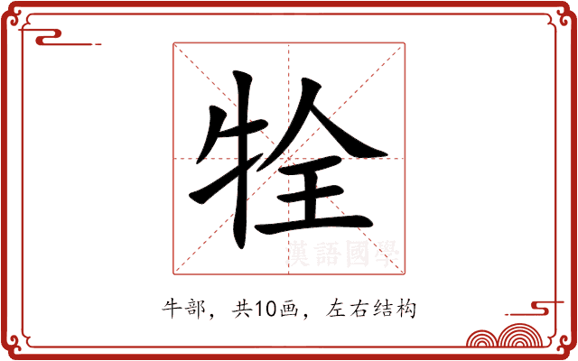 牷 牷