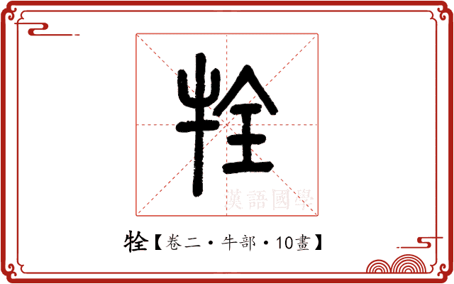牷 牷
