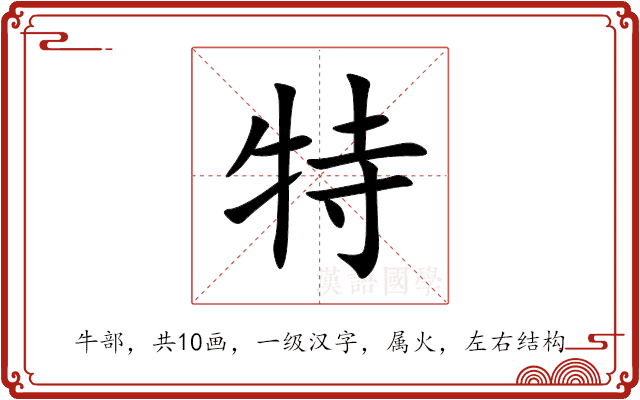 特 特