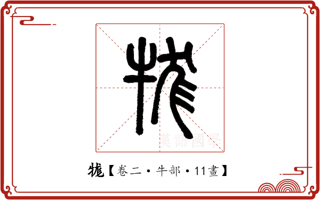 牻 牻